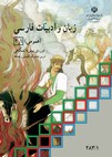 زبان و ادبيات فارسي 1و2