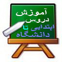 تدريس خصوصي کليه دروس 